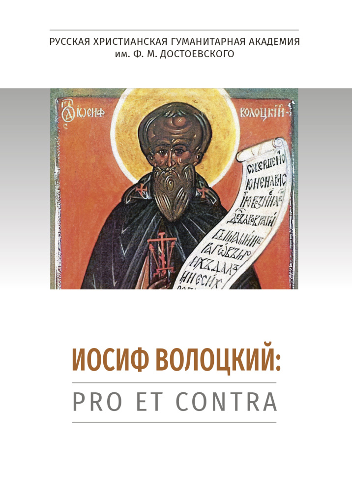Iosif_Volockiy_pro_contra (1).jpg